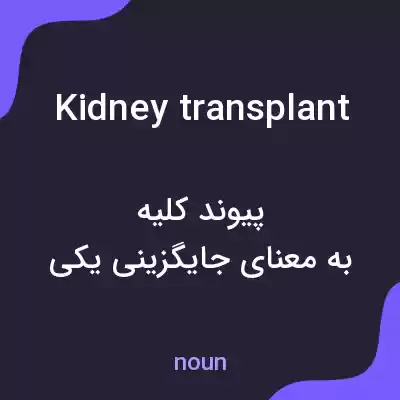 معنی kidney transplant به فارسی معنی kidney transplant به فارسی