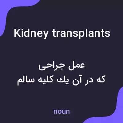 معنی kidney transplants به فارسی