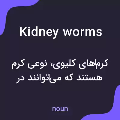 معنی kidney worms به فارسی معنی kidney worms به فارسی