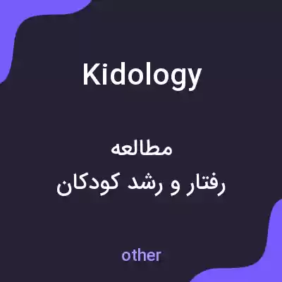 معنی kidology به فارسی معنی kidology به فارسی