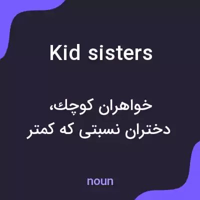 معنی kid sisters به فارسی معنی kid sisters به فارسی