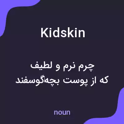 معنی kidskin به فارسی معنی kidskin به فارسی