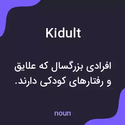 معنی kidult به فارسی معنی kidult به فارسی