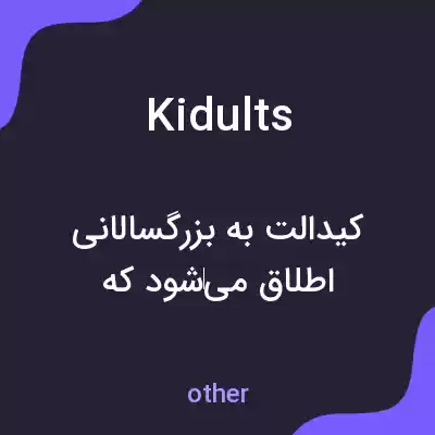 معنی kidults به فارسی معنی kidults به فارسی