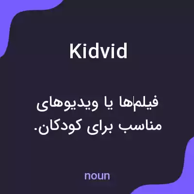 معنی kidvid به فارسی معنی kidvid به فارسی