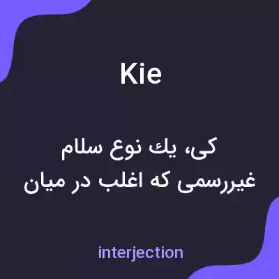 معنی kie به فارسی معنی kie به فارسی