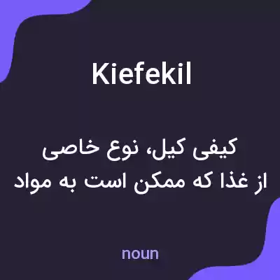 معنی kiefekil به فارسی معنی kiefekil به فارسی