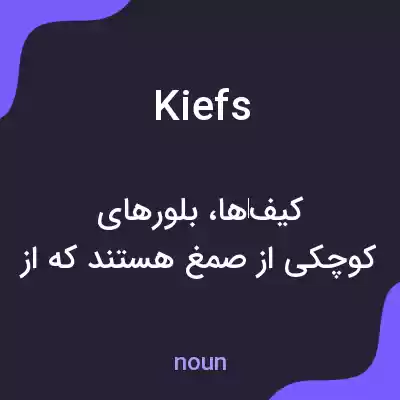 معنی kiefs به فارسی معنی kiefs به فارسی