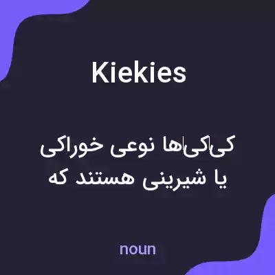 معنی kiekies به فارسی معنی kiekies به فارسی