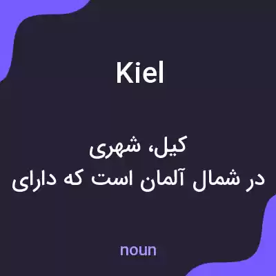معنی kiel به فارسی معنی kiel به فارسی