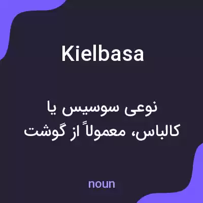 معنی kielbasa به فارسی معنی kielbasa به فارسی