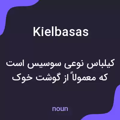 معنی kielbasas به فارسی معنی kielbasas به فارسی
