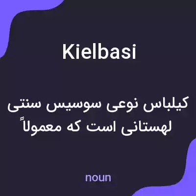 معنی kielbasi به فارسی معنی kielbasi به فارسی