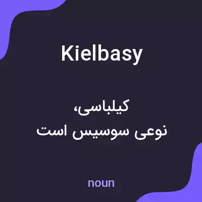 معنی kielbasy به فارسی معنی kielbasy به فارسی