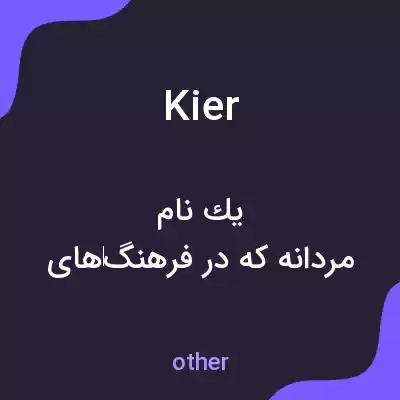 معنی kier به فارسی معنی kier به فارسی