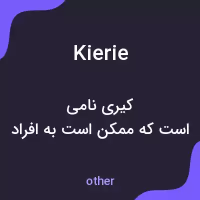 معنی kierie به فارسی معنی kierie به فارسی