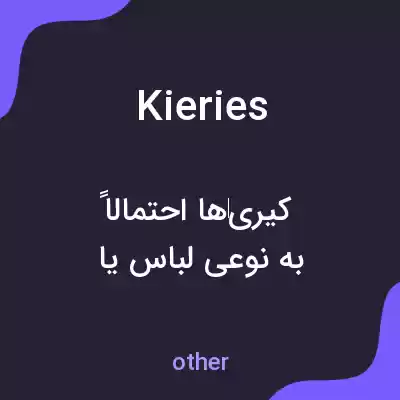 معنی kieries به فارسی معنی kieries به فارسی