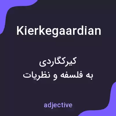 معنی kierkegaardian به فارسی معنی kierkegaardian به فارسی