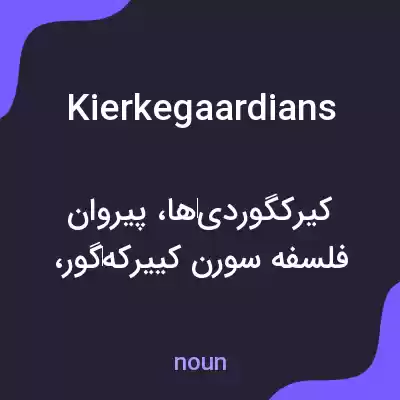 معنی kierkegaardians به فارسی معنی kierkegaardians به فارسی
