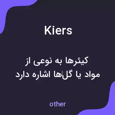 معنی kiers به فارسی