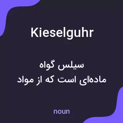 معنی kieselguhr به فارسی معنی kieselguhr به فارسی