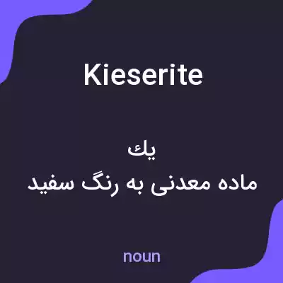 معنی kieserite به فارسی معنی kieserite به فارسی