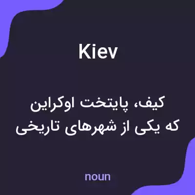معنی kiev به فارسی معنی kiev به فارسی
