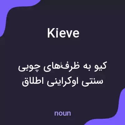 معنی kieve به فارسی معنی kieve به فارسی