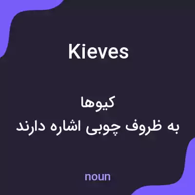 معنی kieves به فارسی معنی kieves به فارسی