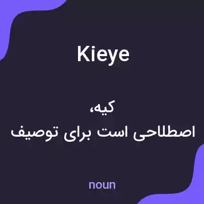معنی kieye به فارسی معنی kieye به فارسی