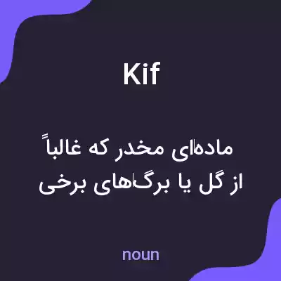 معنی kif به فارسی معنی kif به فارسی