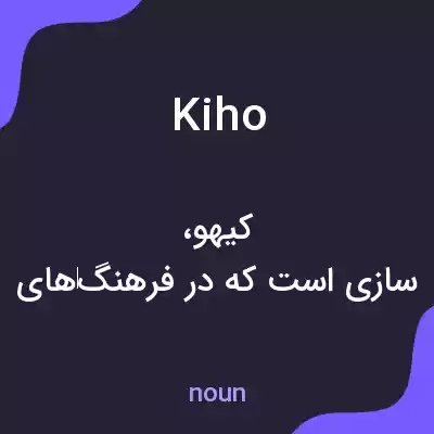 معنی kiho به فارسی معنی kiho به فارسی