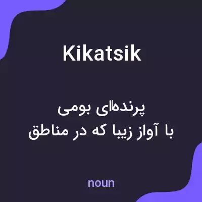 معنی kikatsik به فارسی معنی kikatsik به فارسی