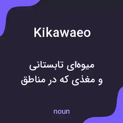 معنی kikawaeo به فارسی