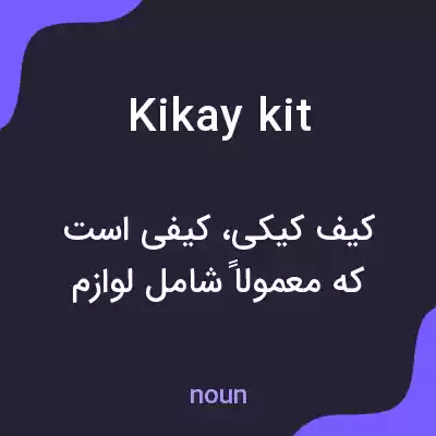 معنی kikay kit به فارسی