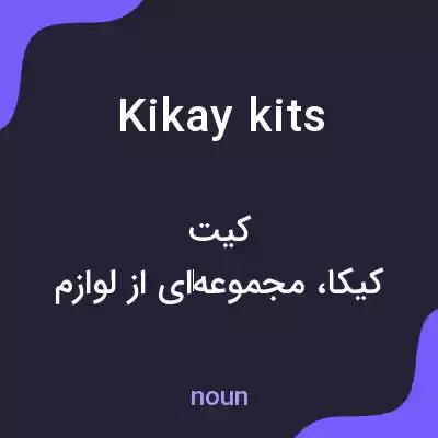 معنی kikay kits به فارسی