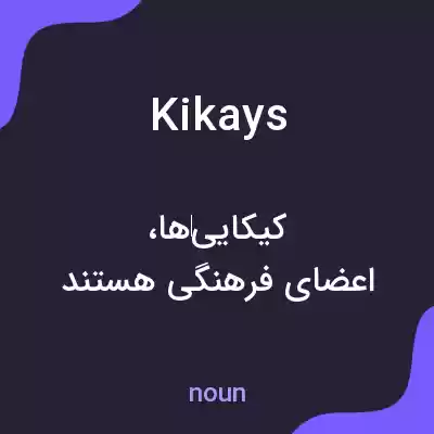 معنی kikays به فارسی