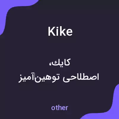 معنی kike به فارسی