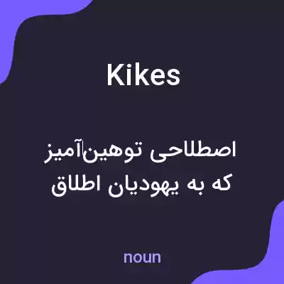 معنی kikes به فارسی معنی kikes به فارسی