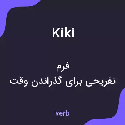 معنی kiki به فارسی معنی kiki به فارسی