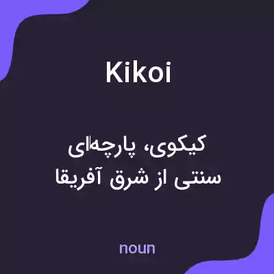 معنی kikoi به فارسی معنی kikoi به فارسی
