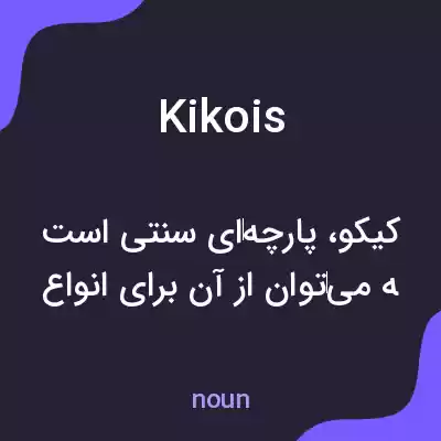 معنی kikois به فارسی معنی kikois به فارسی