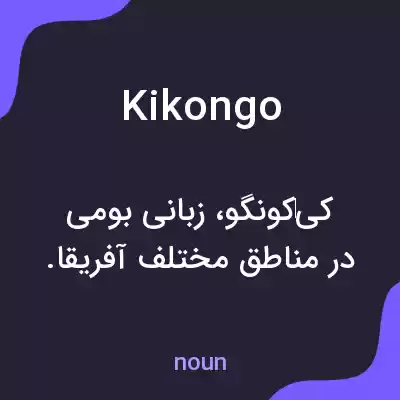 معنی kikongo به فارسی معنی kikongo به فارسی