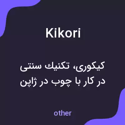 معنی kikori به فارسی معنی kikori به فارسی