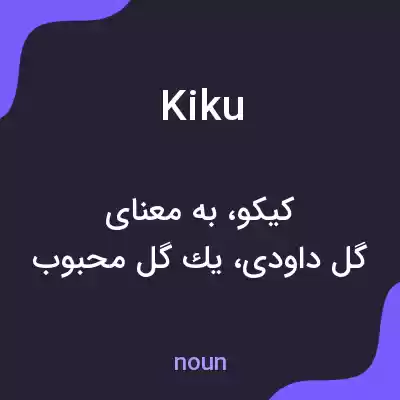 معنی kiku به فارسی معنی kiku به فارسی