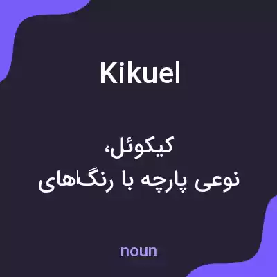 معنی kikuel به فارسی معنی kikuel به فارسی