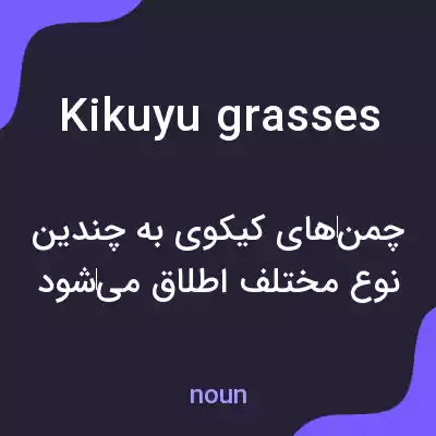 معنی kikuyu grasses به فارسی معنی kikuyu grasses به فارسی
