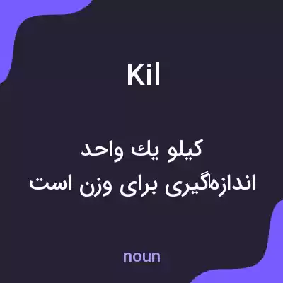 معنی kil به فارسی معنی kil به فارسی
