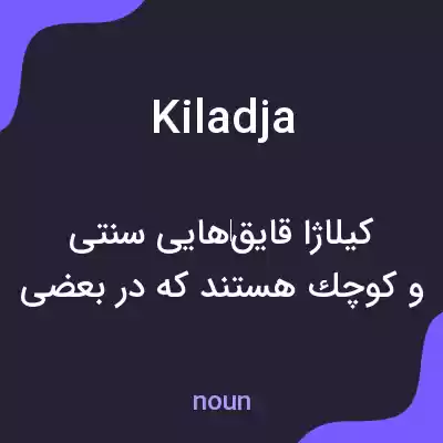 معنی kiladja به فارسی معنی kiladja به فارسی