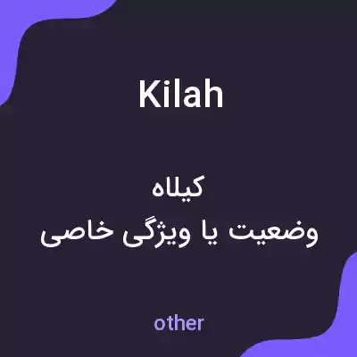 معنی kilah به فارسی معنی kilah به فارسی